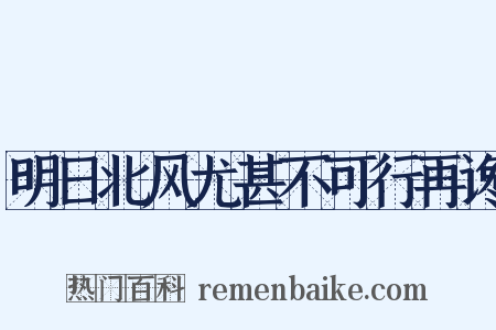 明日北风尤甚不可行再谗是什么意思的图片